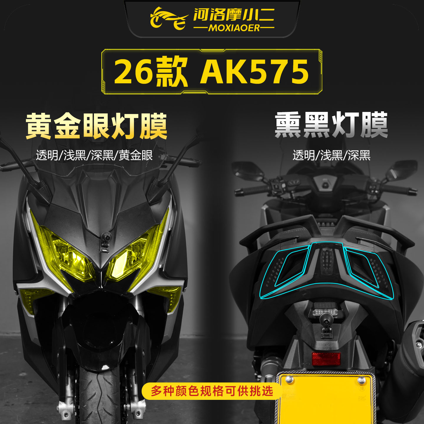 适用26款光阳AK575仪表膜车灯膜
