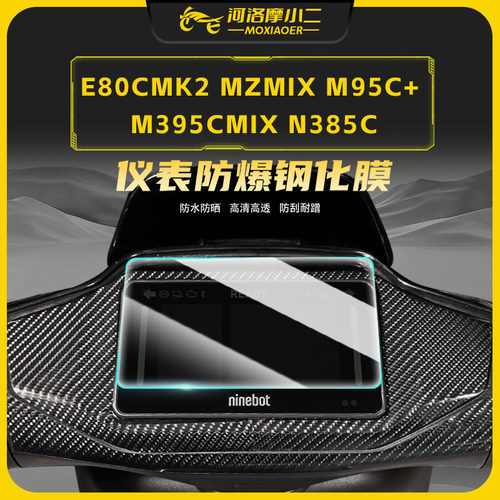 适用九号多车型仪表盘防爆钢化膜
