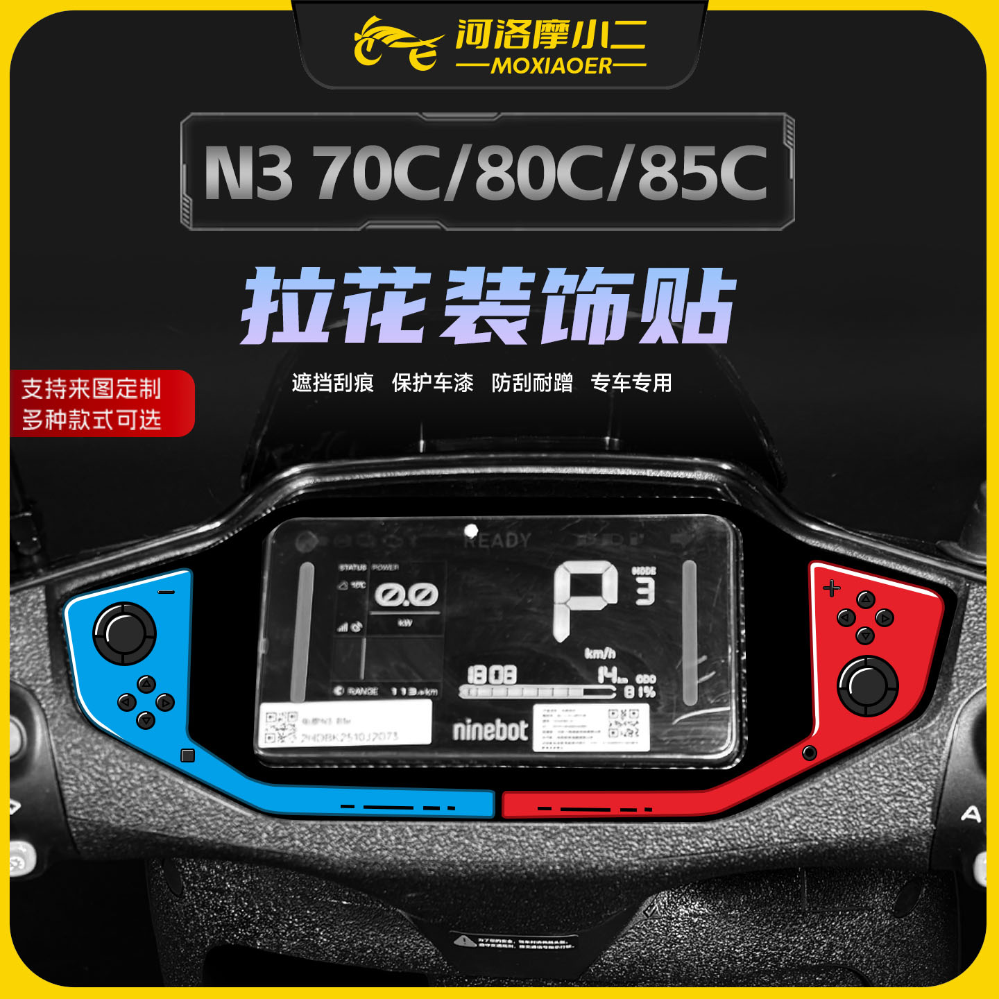 适用九号N370C/85C仪表四周贴纸