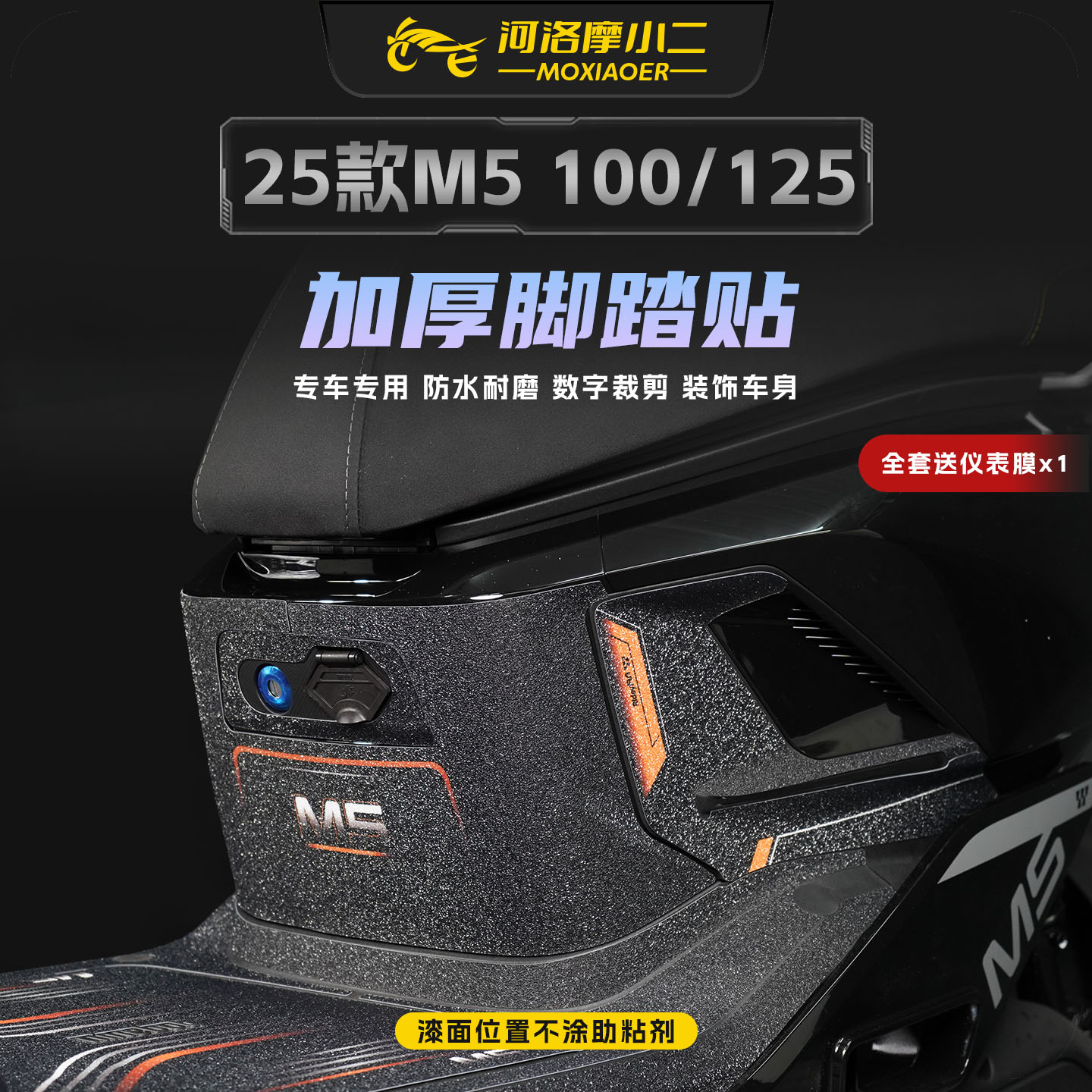 适用九号M5100/125加厚脚踏贴纸