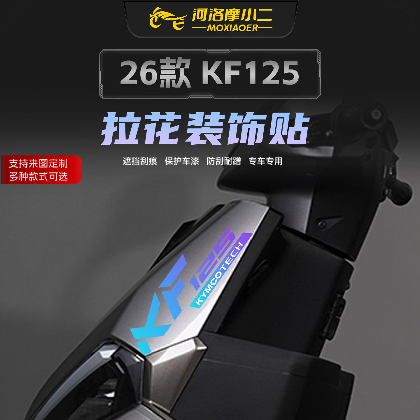适用26款光阳KF125车头拉花贴纸