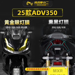 适用25款本田ADV350大灯尾灯贴膜TPU车灯防刮保护改色贴纸改装件