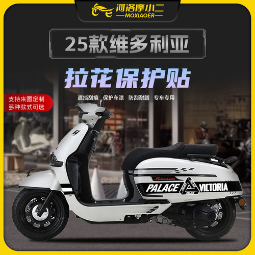 适用25款维多利亚拉花保护贴纸