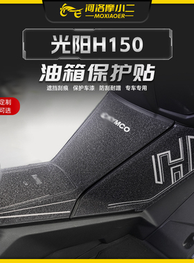 适用24-25款光阳Racing H150油箱贴纸防刮耐磨保护装饰贴膜改装件