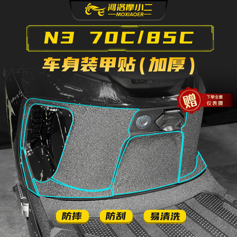 适用九号N3 70C/80C/85C装甲贴纸防刮车身保护贴膜脚踏贴改装配件,摩托车/装备/配件,贴纸/贴膜,淘宝优惠券,粉丝福利购,淘宝优惠卷