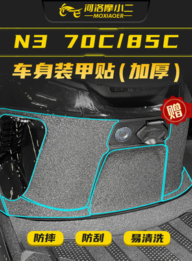 适用九号N3 70C/80C/85C装甲贴纸防刮车身保护贴膜脚踏贴改装配件
