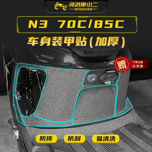 适用九号N3 70C/80C/85C装甲贴纸防刮车身保护贴膜脚踏贴改装配件