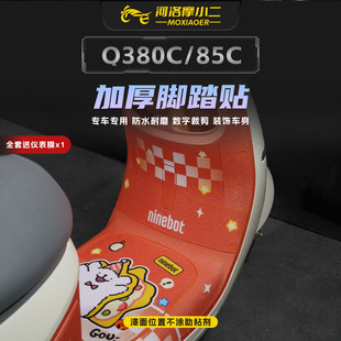配件 85C加厚脚踏贴纸防刮耐磨脚垫坐通下贴膜改装 适用九号Q3 80C