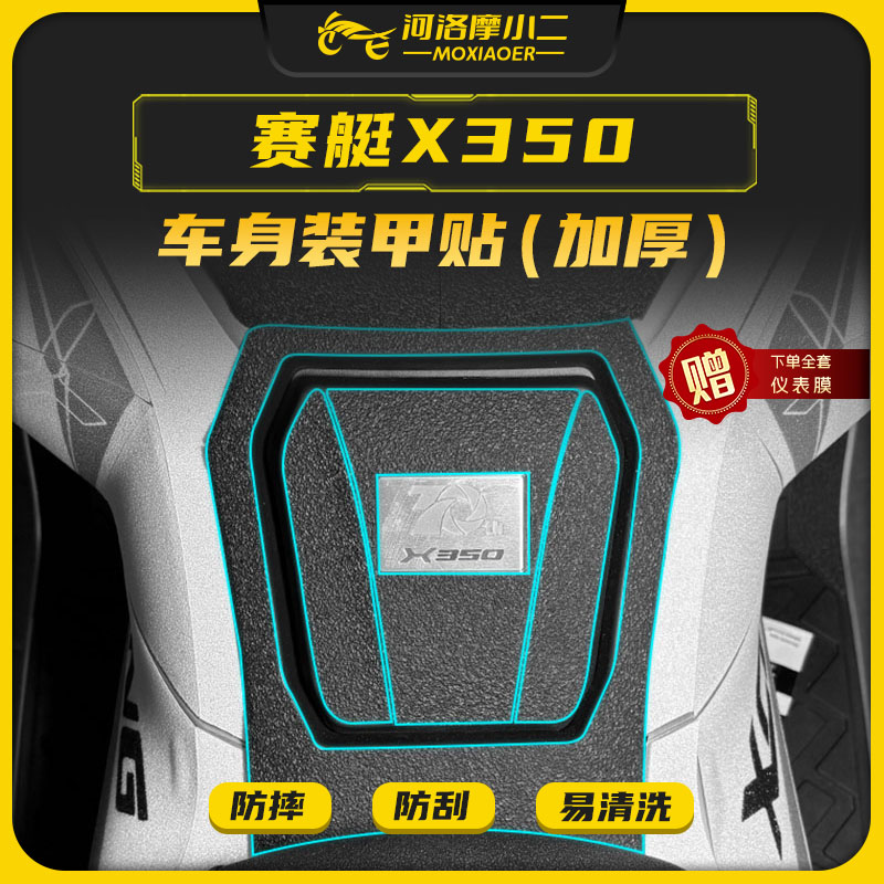 适用25款光阳赛艇X350加厚装甲贴