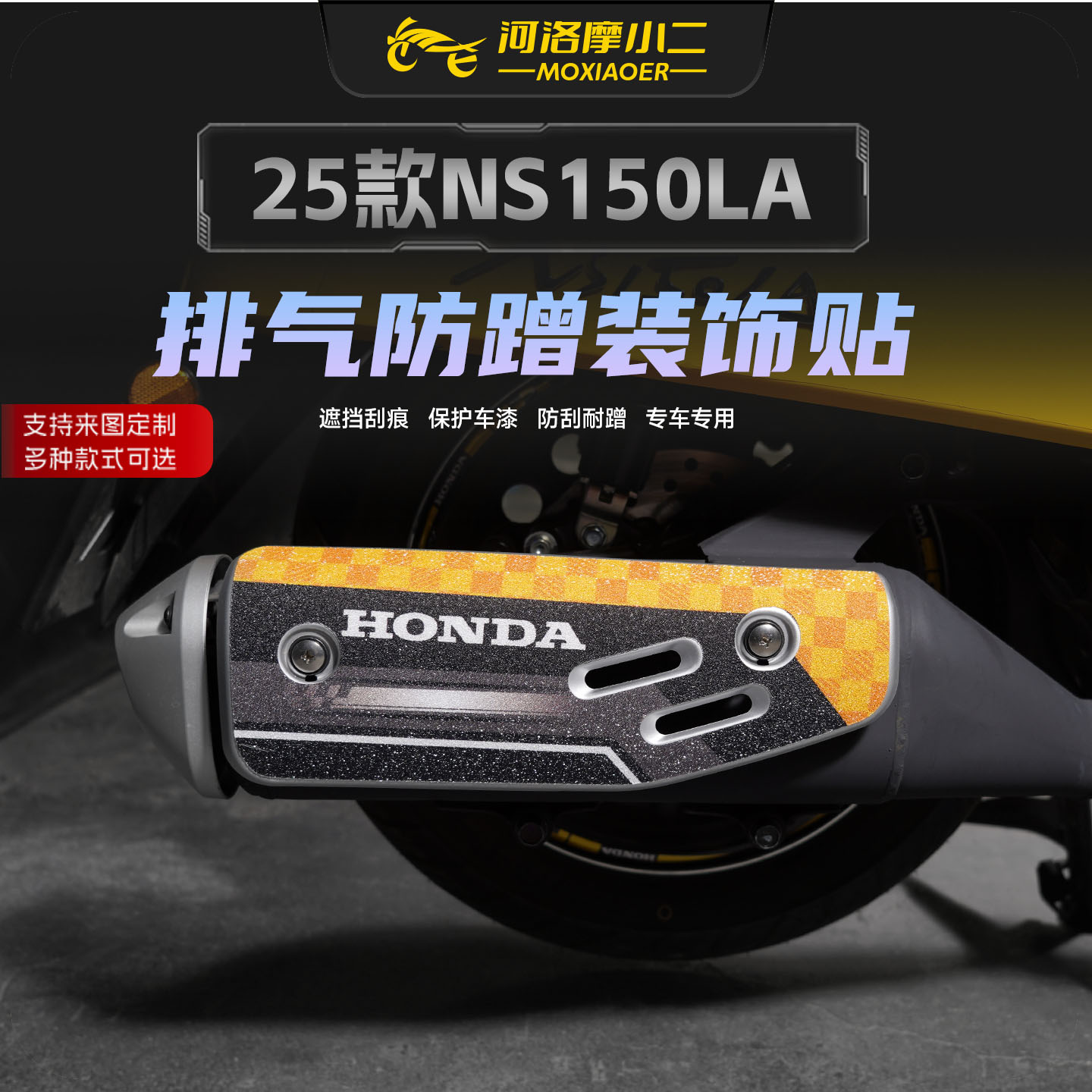 适用25款本田NS150LA排气管贴纸