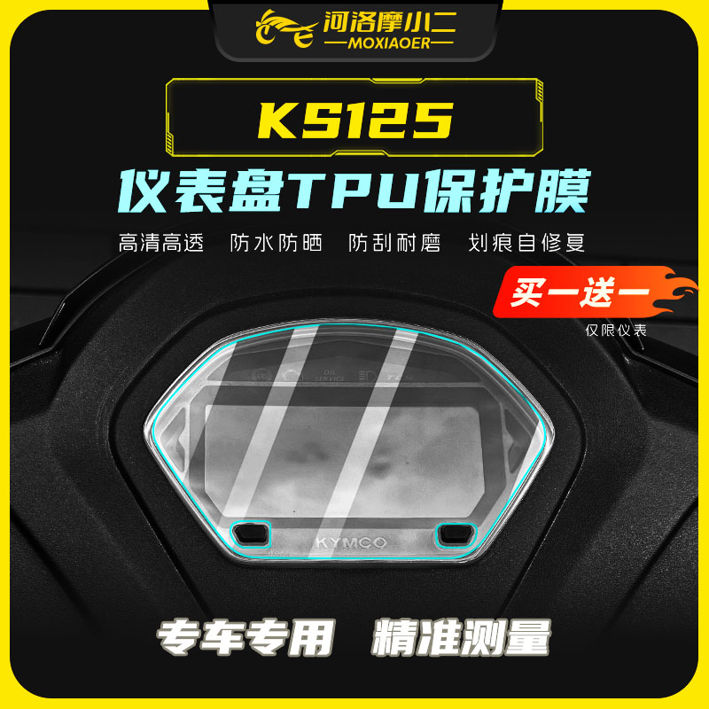 适用25款光阳KS125仪表膜