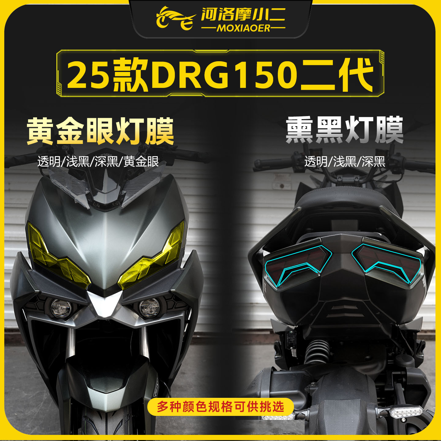 适用25款三阳DRG150二代大灯贴膜