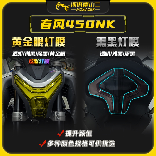 春风450nk贴膜防刮痕自修复