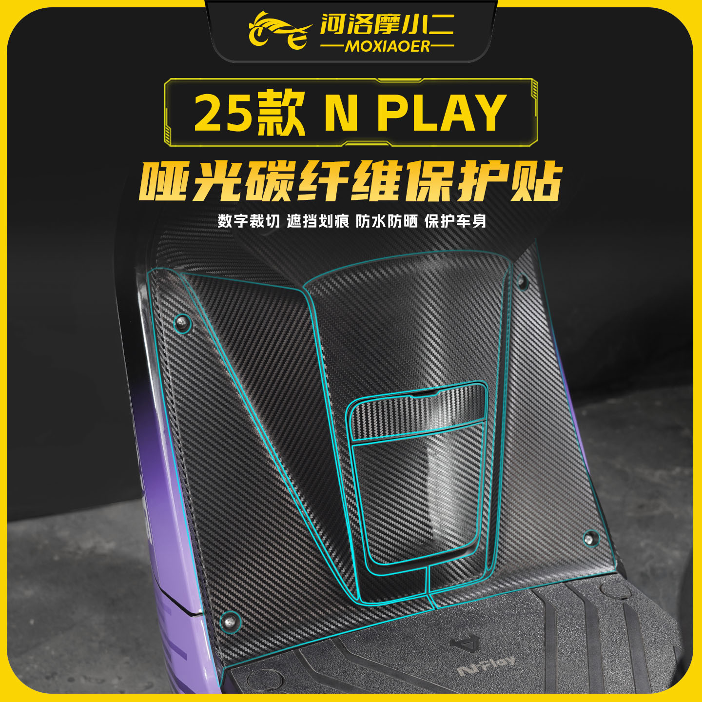 适用25款小牛NPLAY哑光碳纤维贴