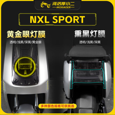 适用25款小牛NXLSPORT灯膜