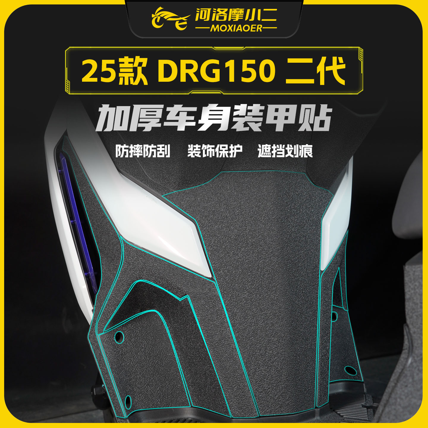 适用25款三阳DRG150二代装甲贴纸