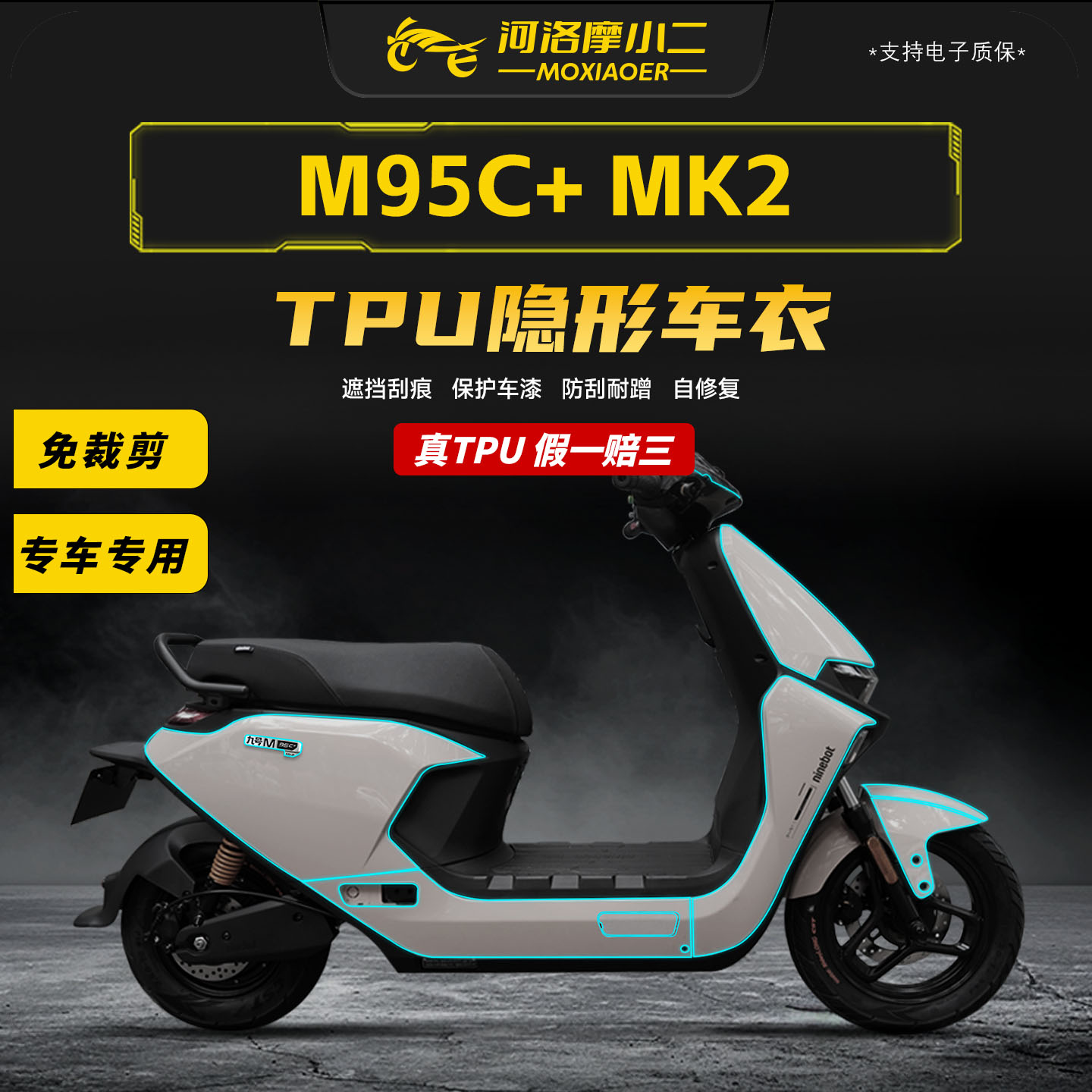 适用九号M95c+MK2隐形车衣贴纸