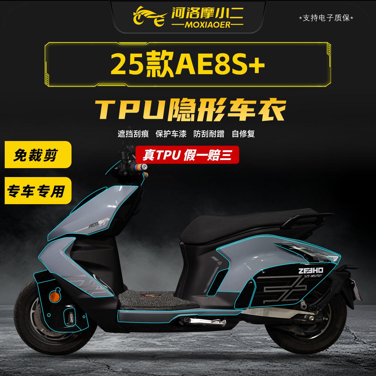 适用极核AE8s+隐形车衣漆面保护