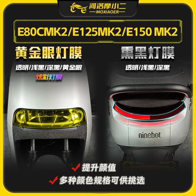 适用九号e80cMK2大灯膜防刮蹭