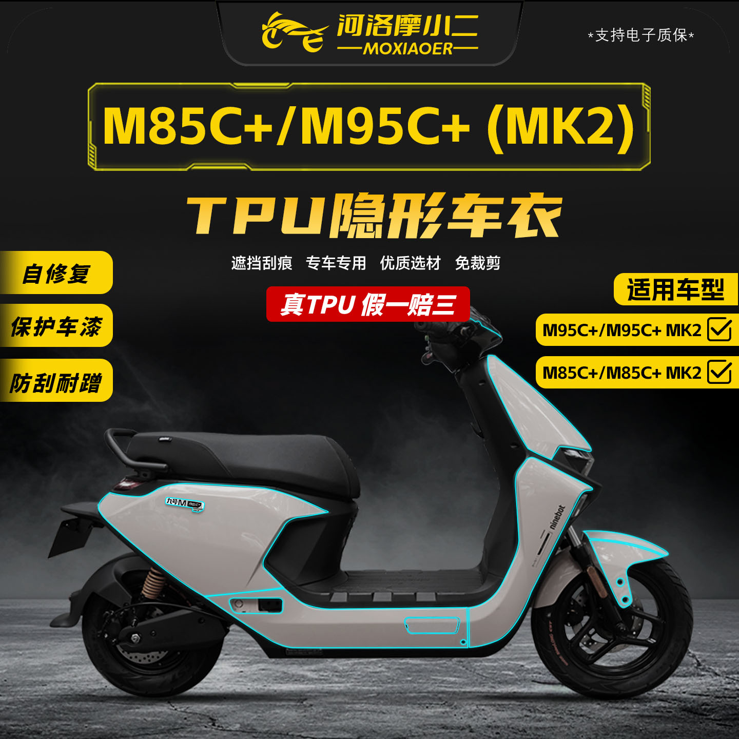 适用九号M95c+MK2隐形车衣贴纸