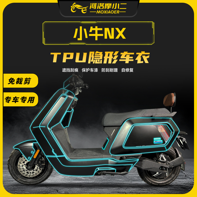 25款小牛NX/NXPRO隐形车衣保护膜