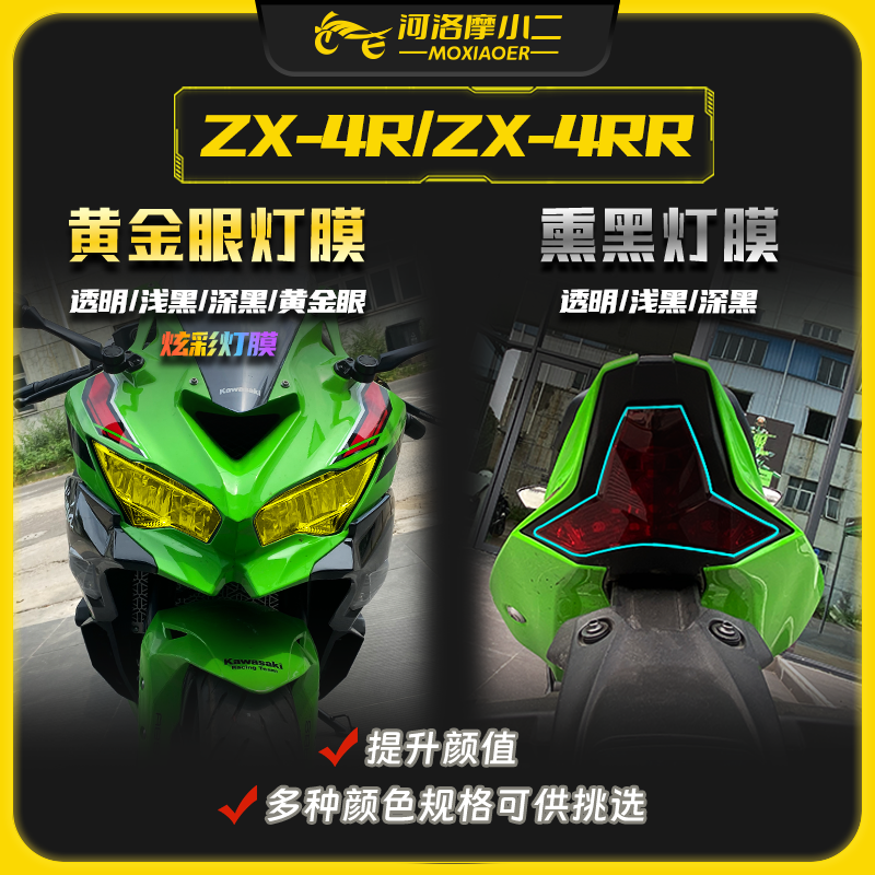 摩小二川崎ZX4R贴膜贴纸防刮蹭