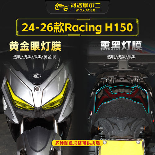 适用24-26款光阳RacingH150灯膜