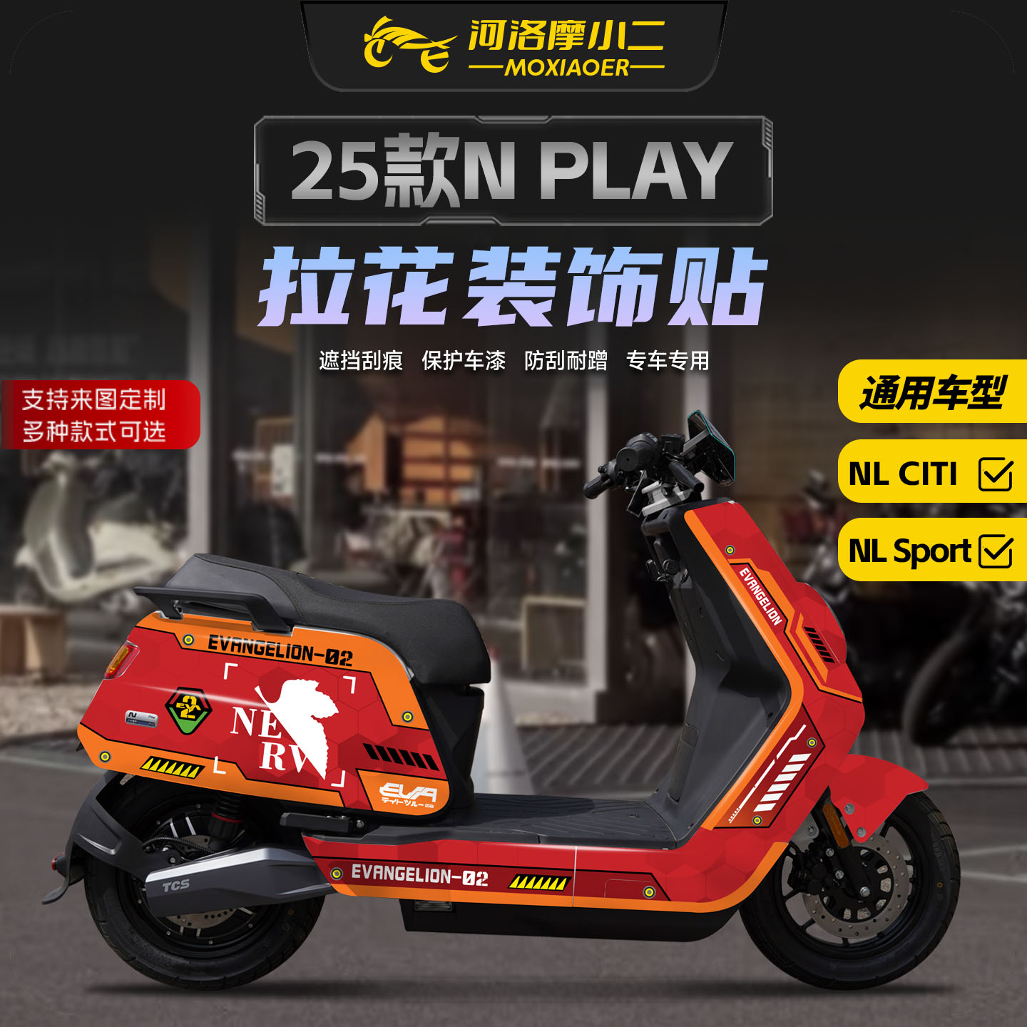 适用25款小牛NPLAY拉花装饰贴纸