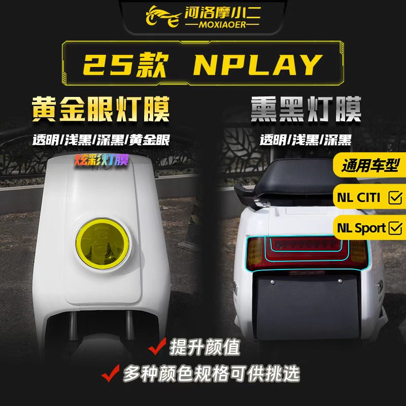 适用25款小牛NPLAY大灯膜贴膜