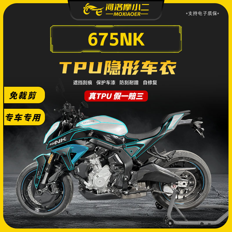 25款春风675NK隐形车衣车