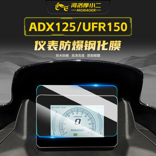 适用25款豪爵UFR150仪表钢化膜