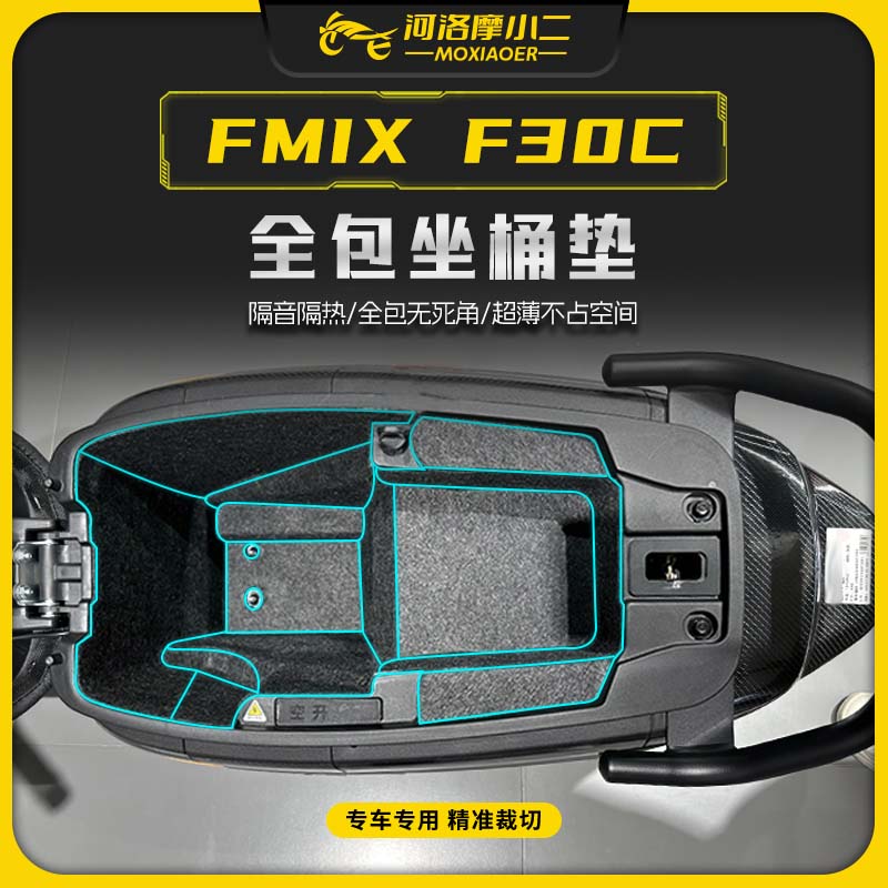九号电动车FMIXF30C坐桶保护垫