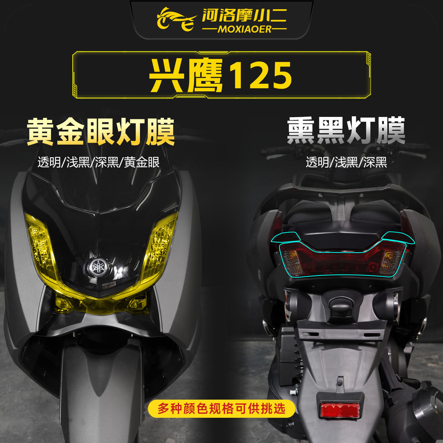 适用25款雅马哈兴鹰125大灯贴膜