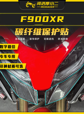 摩小二适用宝马F900XR碳纤维保护贴纸车身防刮蹭保护贴膜改装配件