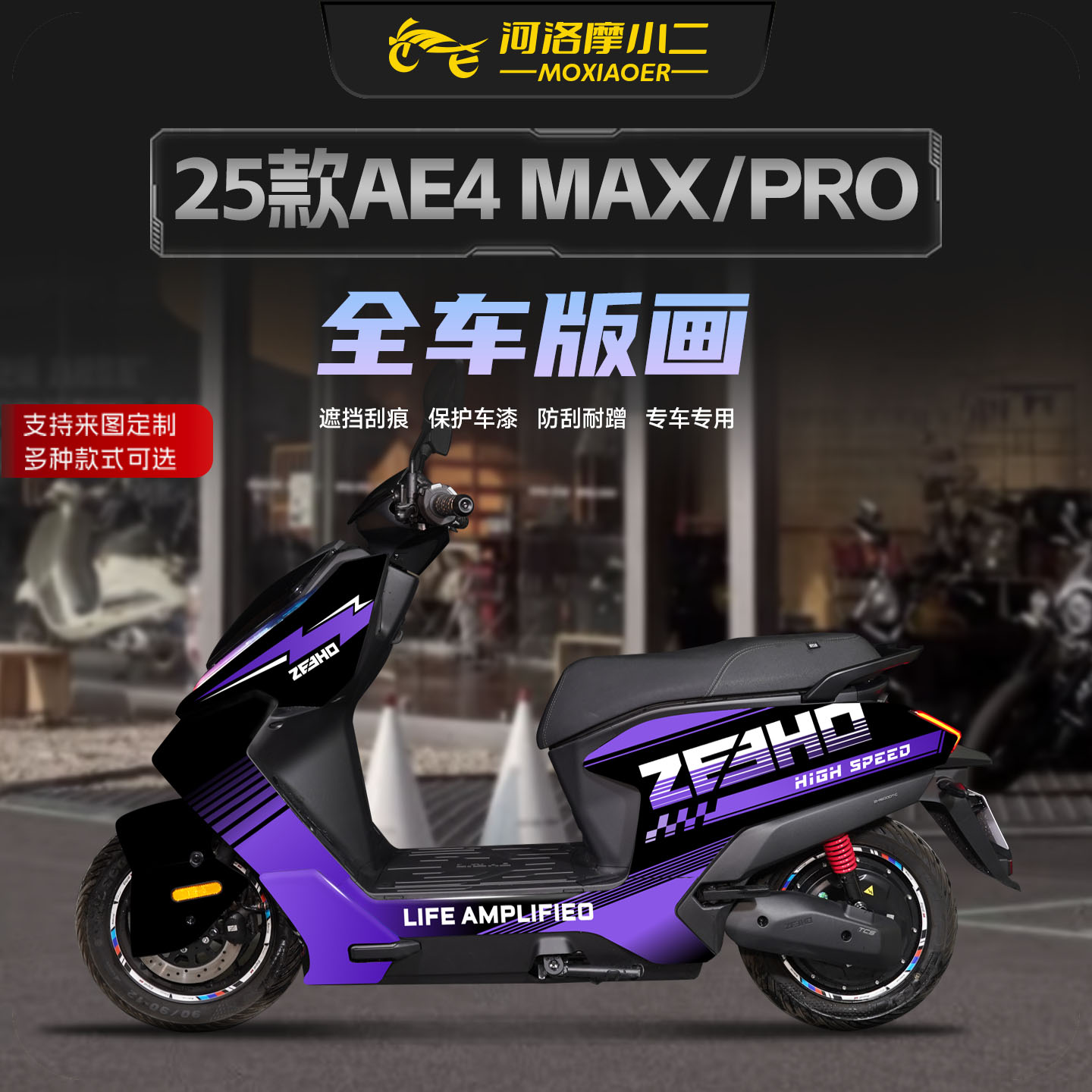 适用25款春风极核AE4MAX/PRO拉花