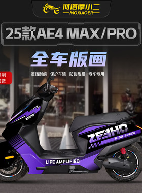 适用25款极核AE4MAX/PRO全车版画拉花贴纸膜防刮蹭明日香改装配件