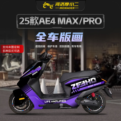 适用25款春风极核AE4MAX/PRO拉花