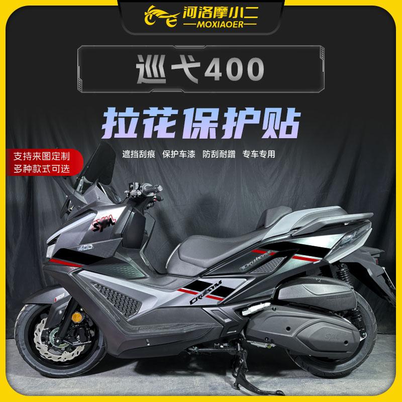 适用25款三阳巡弋400拉花版画纸