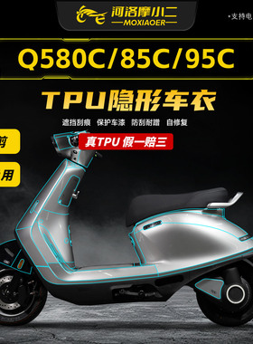 适用九号Q580C/Q585C/Q595C隐形车衣贴膜车身防刮TPU保护贴纸改装