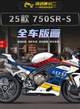 适用春风750SR-S全车版画贴纸动漫潮流装饰车身拉花保护贴膜改装