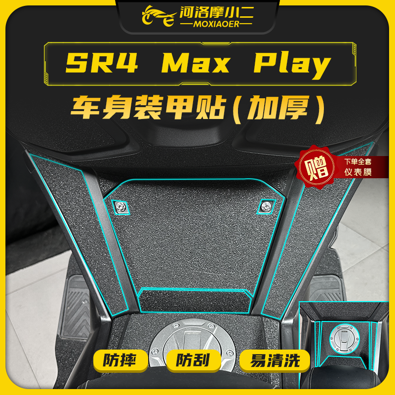 无极SR4maxplay350装甲贴纸