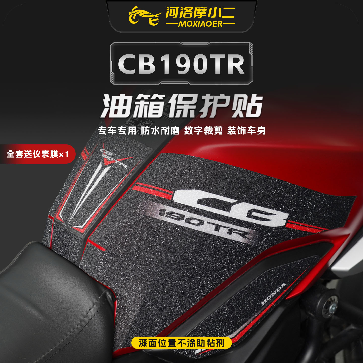 适用25款本田CB190TR油箱保护贴