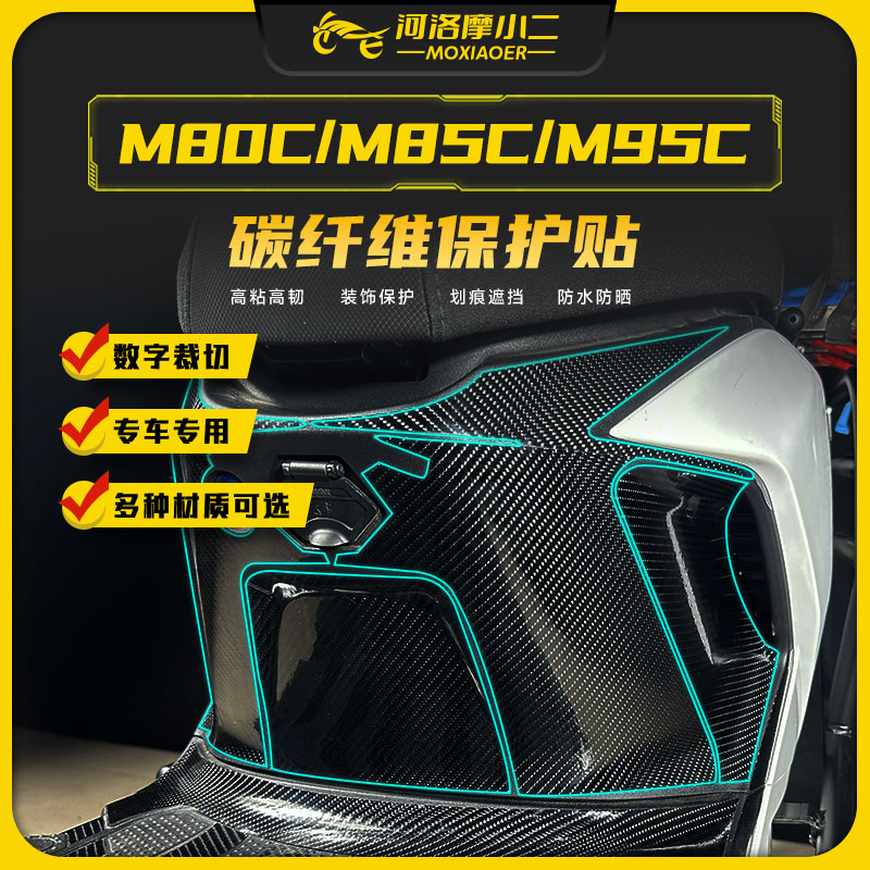 适用九号M系列碳纤维保护贴