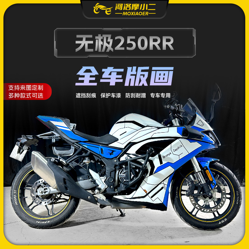 24款无极250RR版画装饰改装防刮