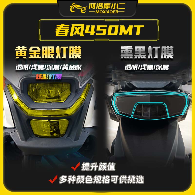 24款春风450MT大灯膜防刮蹭
