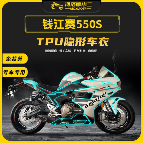 24款钱江赛550S保护膜防刮自修复