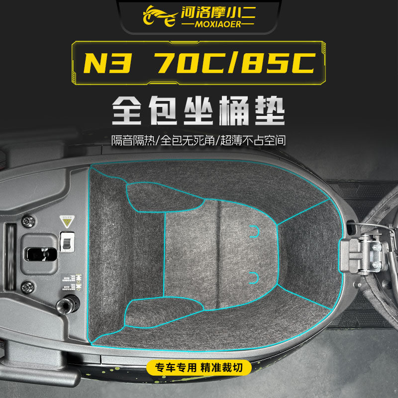 适用九号N370C/85C坐桶保护垫