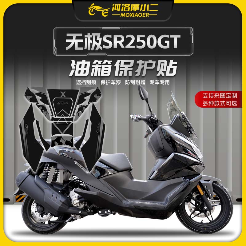 无极SR250GT油箱贴膜防刮防蹭
