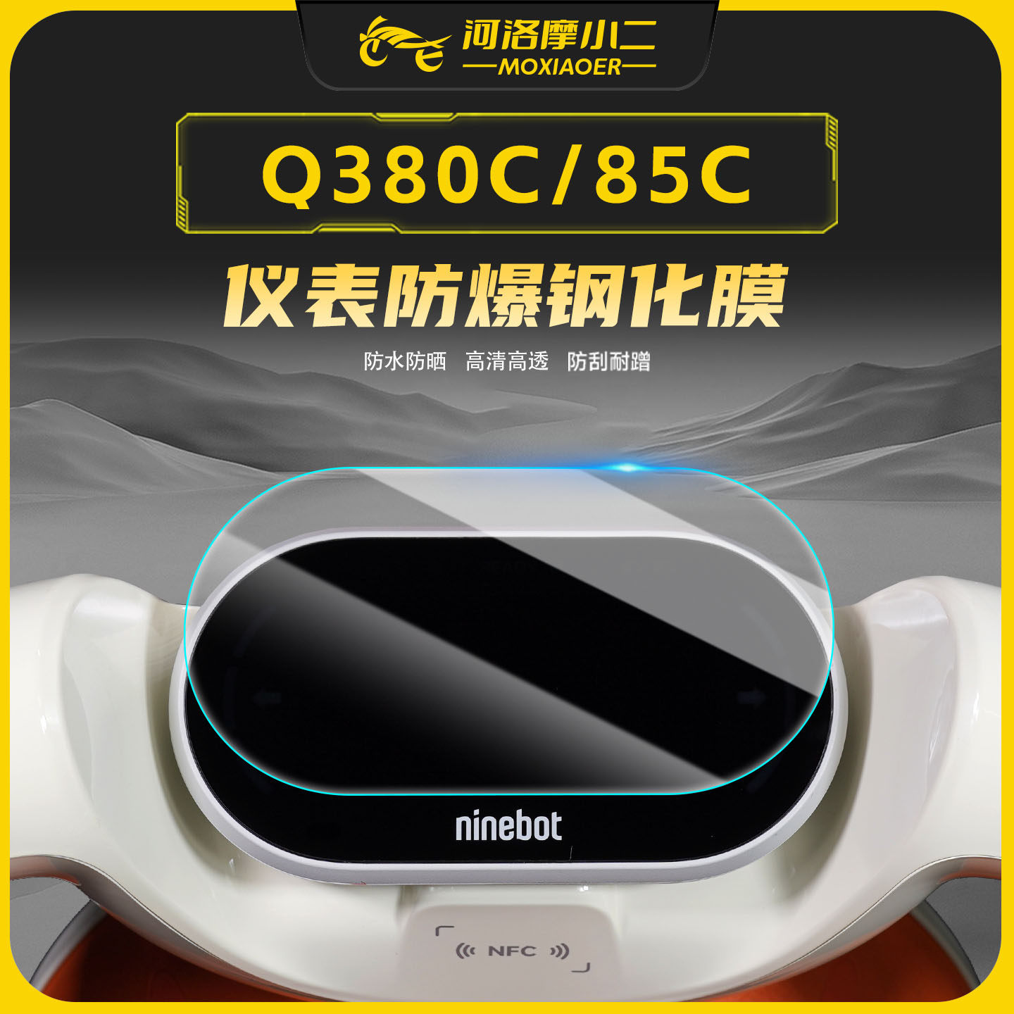 适用九号Q380C/85C防爆钢化膜
