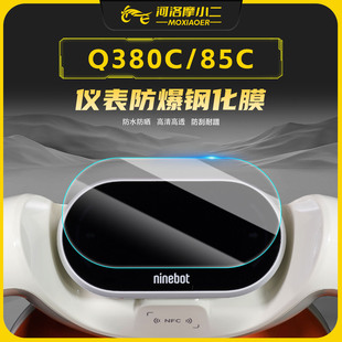 件 85C高清防爆仪表钢化膜屏幕防刮保护贴膜改装 适用九号Q3 80C